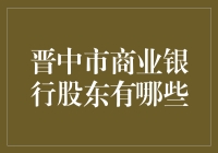 晋中市商业银行：股东们的奇幻漂流记