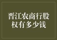 晋江农商行股权值多少钱？谁知道呢！