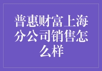 普惠财富上海分公司销售策略详解：专业化与精细化服务剖析