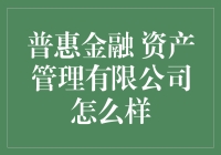 如何看待普惠金融资产管理有限公司？