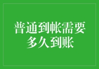 普通人转账，到底要多长时间才能收到钱？