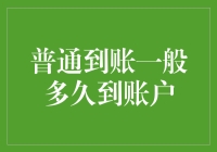 普通到账到底要等多久？让我给你揭秘！