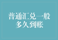 普通汇兑一般多久到账？揭秘汇兑到账时间及相关影响因素