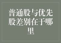 普通股与优先股的差异：深入探究企业股权结构的多样性