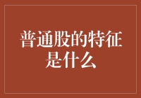 普通股的特征：深度解析投资者权益与风险