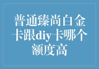 普通臻尚白金卡VS DIY卡：谁才是卡圈的颜值与实力并存之王？