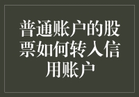 从普通账户到信用账户，你的股票这样完成华丽变身