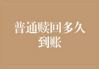 赎回基金好似等待快递：普通赎回到底多久能到账？