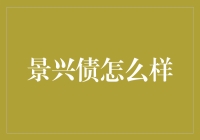 景兴债：一场在数字森林里的奇幻冒险