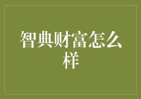 智典财富：那是一场对财富的浪漫追求，还是对智商的终极考验？