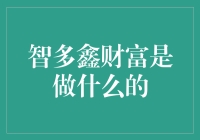 智多鑫财富：以智能科技驱动的财富管理平台