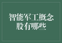 智能军工概念股的深度解析：把握科技与国防的交织脉络