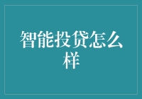 智能投贷来了，你的钱包准备好被科技支配了吗？