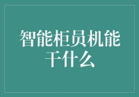 智能柜员机：从ATM到全能王的华丽转身