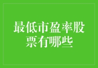 最低市盈率股票有哪些？告诉你，它们是隐藏在股市中的骨折价商品