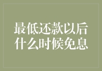 信用卡最低还款后何时免息：深度解析