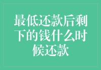 最低还款后剩下的钱什么时候还款？这是一场时间与钱包的博弈