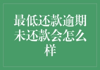 信用卡最低还款逾期未还款会怎么样：您的信用记录将受到严重影响