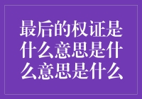 最后的权证是什么意思？可能是股市上最迷人的谜语