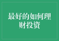 理财投资？别逗了，我们普通人怎么玩得转！