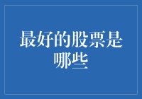 选择最佳股票的策略：价值投资与成长投资