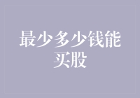 最少多少钱能买股票？解析个股投资起点