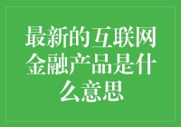 互联网金融产品：构筑智能金融生态系统的新篇章