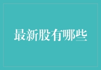 股市风云变幻，最新鲜的股你hold住吗？