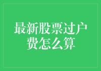 股票过户费：让你的钱包默默流下几滴血泪的秘密