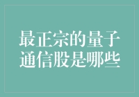 量子通信股市分析：揭晓最正宗的量子通信股