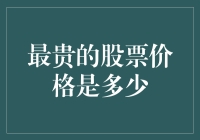 最贵的股票价格及其背后的驱动因素：一场科技与资本的盛宴