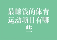 最赚钱的体育运动项目：揭示全球体育产业的财富密码