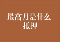 高速发展下的城市最高月：解析城市抵押贷款热点区域