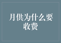 月供为什么要收费？因为它是按月交的啊！