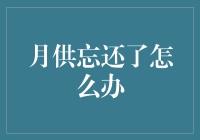 面对月供压力，我们该如何应对？