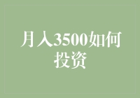 月入3500元，如何开启投资之路？