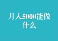 月入5000，生活品质提升之道：从基础生活需求到进阶享受