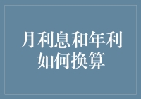 如何精确换算月利息与年利：探究金融理财中的利率转换