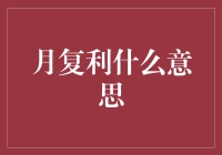 月复利？听起来高级，但到底是什么呢？