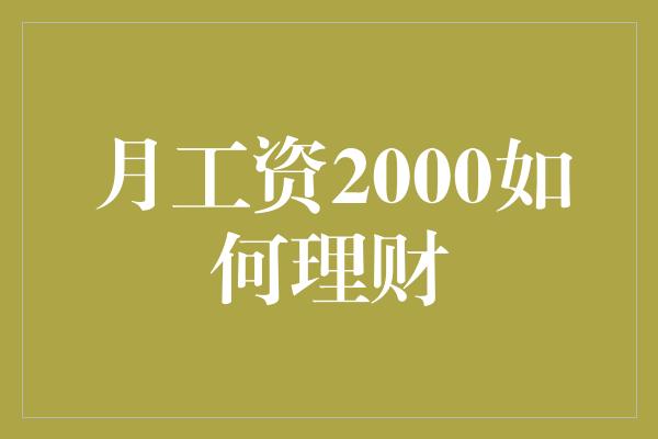 月工资2000如何理财