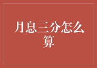 月息三分，那三分到底是哪三分？别急，让我给你算个明白！