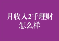 月收入2千理财：小额理财，也能攒住未来