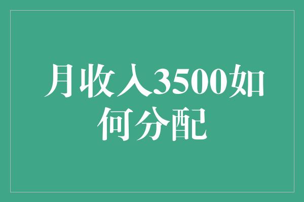 月收入3500如何分配