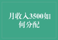 月收入3500元的理性规划与增益策略