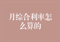 向着利率的深渊冲刺：月综合利率怎么算的