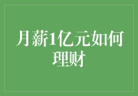 月薪1亿元如何理财？新手也能看懂的财富管理指南！