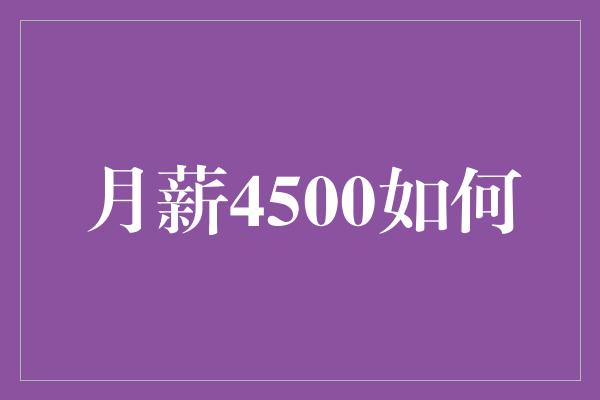 月薪4500如何