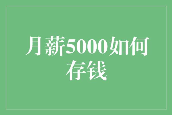 月薪5000如何存钱