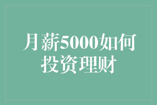 月薪5000如何投资理财