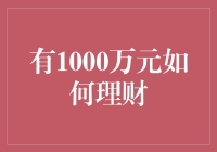 哇塞！你有1000万元要怎么玩？